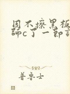 因不擦黑板被老师c了一节课