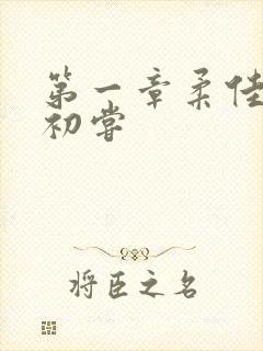 第一章柔佳少妇初尝