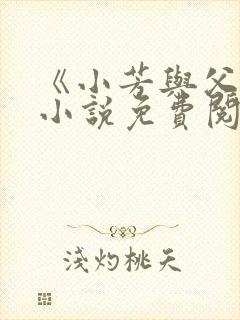 《小芳与父亲》小说免费阅读