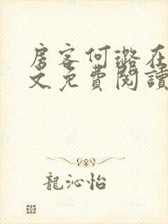 房客何璐在线全文免费阅读笔趣