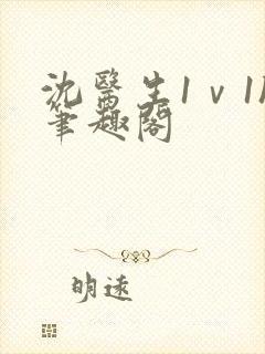 沈医生1ⅴ1h笔趣阁封面