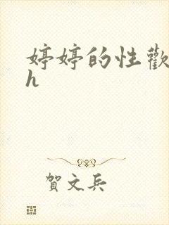 婷婷的性欢日记h