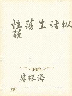 性荡生活纵欲小说