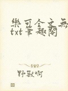 乐可全文无删减txt笔趣阁