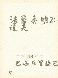 法医秦明2:清道夫