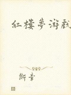 红楼梦游戏下载