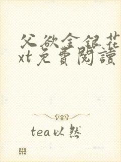 父欲金银花露txt免费阅读完整版小说