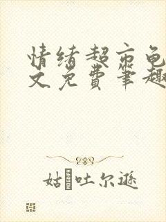 情绪超市龟甲全文免费笔趣阁顾清