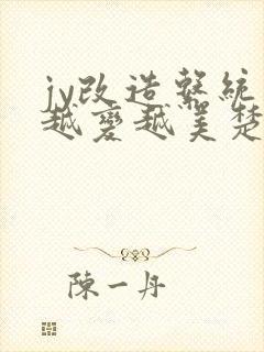 jy改造系统人越变越美楚倦安