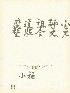 魔道祖师小说完整版全文免费阅读下载