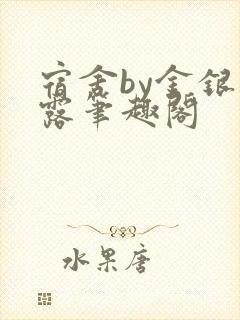 宿舍by金银花露笔趣阁