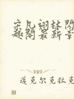 宋凡翊林闪闪笔趣阁最新章节