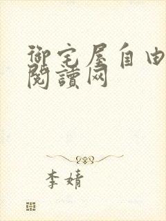 御宅屋自由小说阅读网