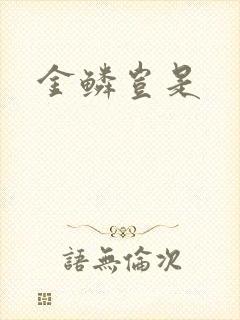 金鳞岂是