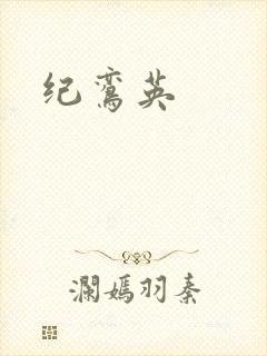 纪鸾英