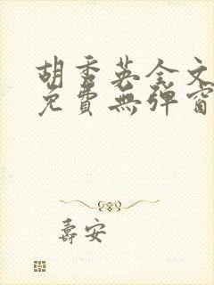 胡秀英全文阅读免费无弹窗小说