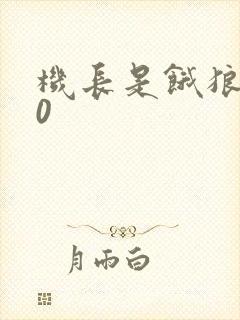 机长是饿狼第10