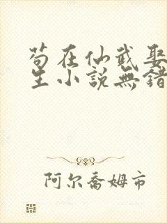 苟在仙武娶妻长生小说无错版