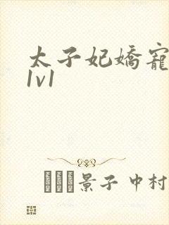 太子妃娇宠日常1v1