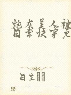 炮灰美人被浇灌日常快穿免费阅读