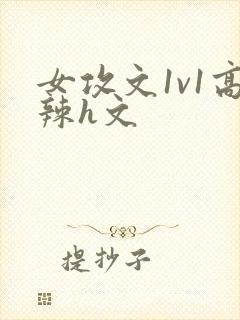 女攻文1v1高辣h文