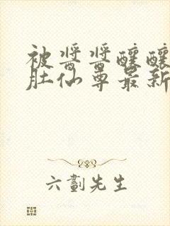 被酱酱酿酿的大肚仙尊最新章封面