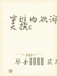 穿进肉欲游戏每天挨c