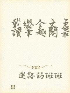 戴缨全文免费阅读笔趣阁最新章节更封面