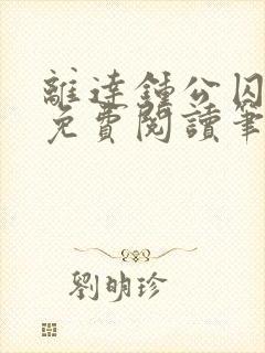 离达钟公囚禁文免费阅读笔趣阁小说