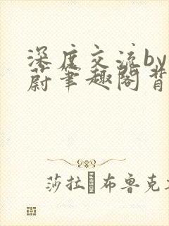 深度交流by蔚蔚笔趣阁背景故事封面