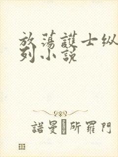 放荡护士纵欲系列小说