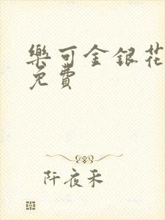 乐可金银花全文免费