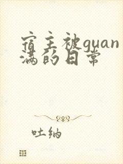 宿主被guan满的日常