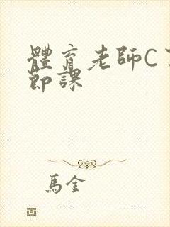 体育老师C了一节课