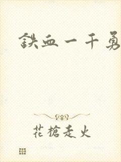 铁血一千勇士
