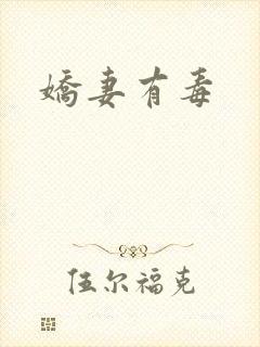 娇妻有毒