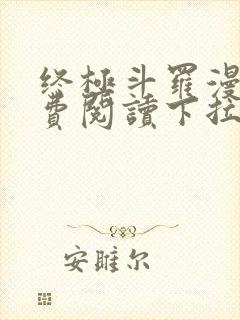 终极斗罗漫画免费阅读下拉式六漫画