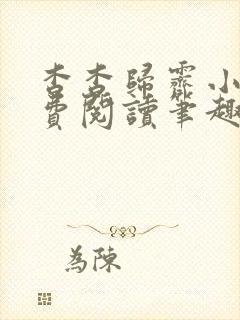 杳杳归霁小说免费阅读笔趣阁