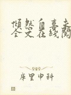 倾然自喜未删减全文在线阅读封面