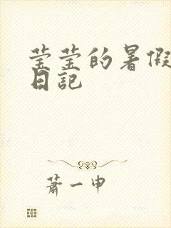 莹莹的暑假生活日记