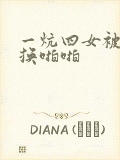 一炕四女被窝交换啪啪