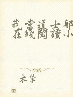 我当道士那些年在线阅读小说封面