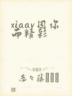 xiaav因你而精彩