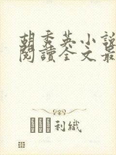 胡秀英小说免费阅读全文最新章节