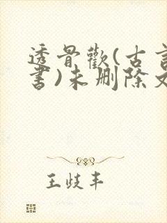 透骨欢(古言穿书)未删除文