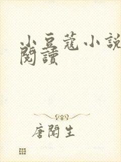 小豆蔻小说全文阅读封面