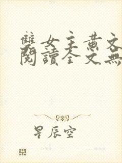 双女主黄文在线阅读全文无删减