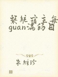 系统宿主每日被guan满的日常封面