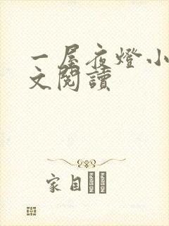 一屋夜灯小说全文阅读封面