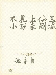 不见上仙三百年小说未删减完整版